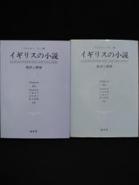 イギリスの小説　批評と展望　上下2冊揃