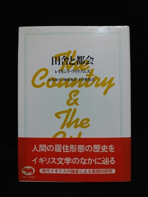 〈田舎と都会〉の系譜学 二〇世紀イギリスと「文化」の地図  /ミネルヴァ書房/河野真太郎（単行本） 田舎と都会〉の系譜学: 20世紀イギリスと「文化」の地図 | 河野