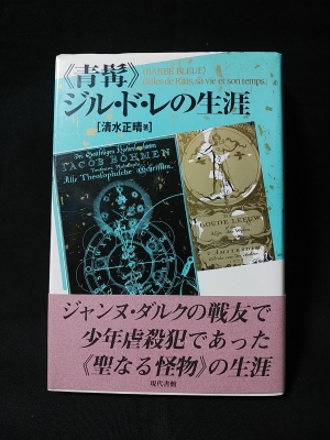 青髯 ジル ド レの生涯 清水正晴 古本 中古本 古書籍の通販は 日本の古本屋 日本の古本屋 青髯 ジル ド レの生涯 清水正晴 古本 中古本 古書籍の通販は 日本の古本屋 日本の古本屋