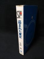 盗まれた東京　SF傑作短編集10