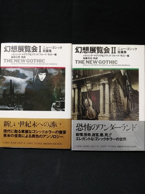 幻想展覧会 ニューゴシック短編集 全2巻揃 (パトリック・マグラアほか