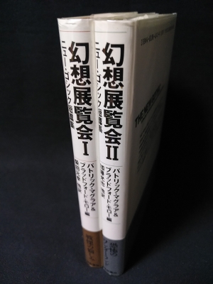 幻想展覧会 ニューゴシック短編集 全2巻揃 (パトリック・マグラアほか