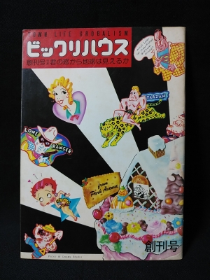 ビックリハウス 創刊号 特集 君の窓から地球は見えるか 1975年 / 古本