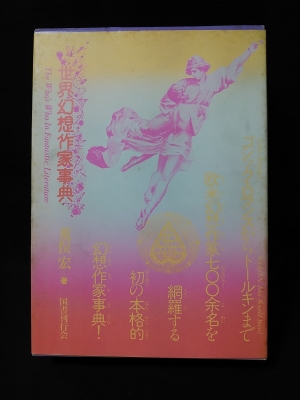 世界幻想作家事典 改訂版(荒俣宏) / 古本、中古本、古書籍の通販は