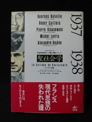 聖社会学 1937-1939 パリ「社会学研究会」の行動/言語のドキュマン
