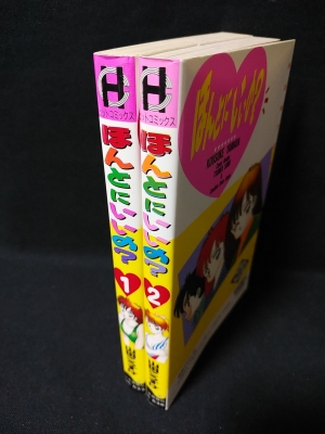 ほんとにいいの？ 全2巻揃 ヒットコミックス(山田こうすけ