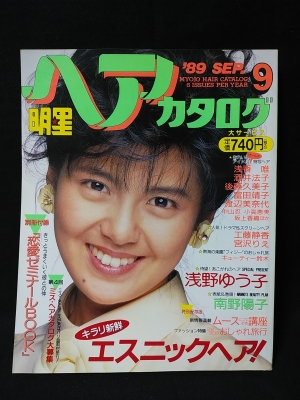 明星ヘアカタログ 1989年9月号 南野陽子表紙・巻頭 / 古本、中古