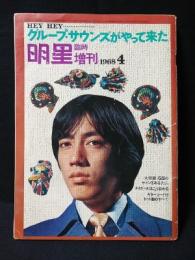 HEY HEY...　グループ・サウンズがやって来た　明星臨時増刊1968年4月号　沢田研二表紙