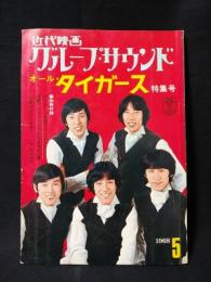 近代映画グループ・サウンド　オール・タイガース特集号　1968年5月号