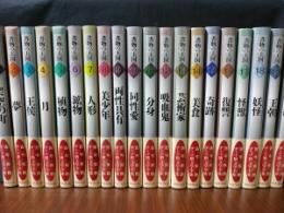 書物の王国　全20巻セット 書物の王国 全20巻揃(J.L.ボルヘス/チェスタトン/瞿宗吉/稲垣足