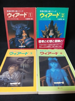 【全本初版・帯付】怪奇幻想小説シリーズ ウィアード 1〜4巻青心社文庫 ウィアード 怪奇幻想小説シリーズ 全4巻揃 | H・P・ラヴクラフト 大瀧