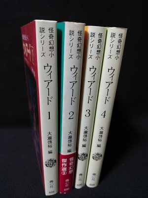 ウィアード 怪奇幻想小説シリーズ 全4巻揃 | H・P・ラヴクラフト 大瀧