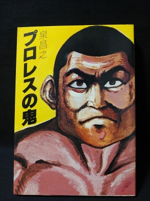 さらば斗いの日々、そして 長坂秀佳シナリオ傑作集 (長坂秀佳