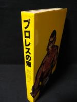 プロレスの鬼　※見返しサイン・カット入り