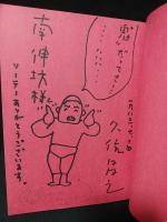 プロレスの鬼　※見返しサイン・カット入り