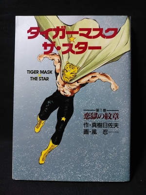 タイガーマスク ザ・スター 第1巻 (恋獄の紋章) UP comics(真樹日佐夫