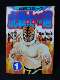 虎戦士への道　四代目タイガーマスクの挑戦!! 格闘コミック 1