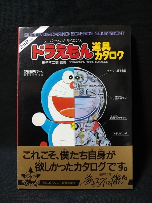 ドラえもん道具カタログ スーパー メカノ サイエンス 2112年版 Ffランドスペシャル 帯付き 藤子不二雄 古本 中古本 古書籍の通販は 日本の古本屋 日本の古本屋