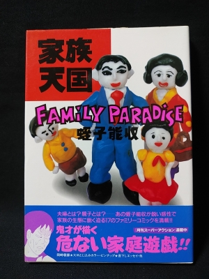 家族天国 アクションコミックス(蛭子能収) / 古本、中古本、古書籍の  