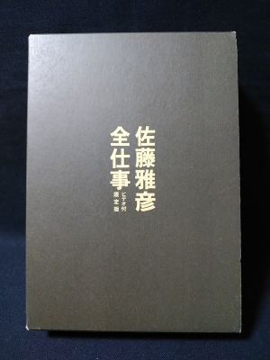 Amazon.co.jp: 佐藤雅彦全仕事 (広告批評の別冊 8) : 本
