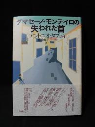 ダマセーノ・モンテイロの失われた首