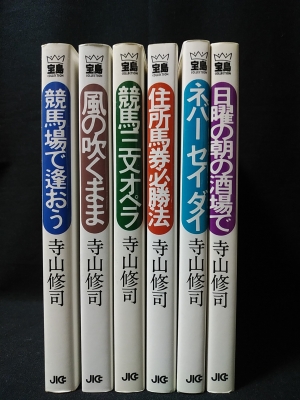 寺山修司 競馬エッセイ全7冊揃 完全復刻版 初版 美品 新書館 競馬場で逢おう 全6冊揃(寺山修司) / 古本、中古本、古書籍の通販は