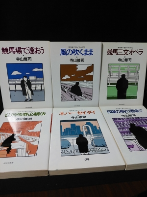 競馬場で逢おう 全6冊揃(寺山修司) / 古本、中古本、古書籍の通販は