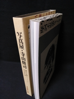 写真屋・寺山修司 摩訶不思議なファインダー(田中未知編) / 古本、中古