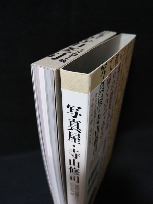 写真屋・寺山修司 摩訶不思議なファインダー(田中未知編) / 古本、中古