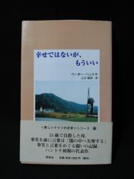 幸せではないが、もういい 新しいドイツの文学シリーズ12