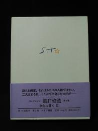 コレクション瀧口修造　5　余白に書く2　