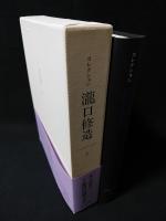 コレクション瀧口修造　5　余白に書く2　