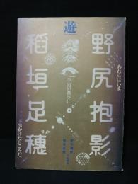 遊　野尻抱影・稲垣足穂追悼臨時増刊号　われらはいま、宇宙の散歩に出かけたところだ