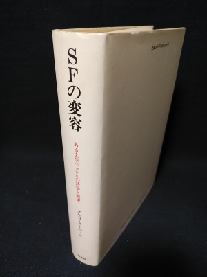 ＳＦの変容 ある文学ジャンルの詩学と歴史/国文社/ダルコ・スーヴィン