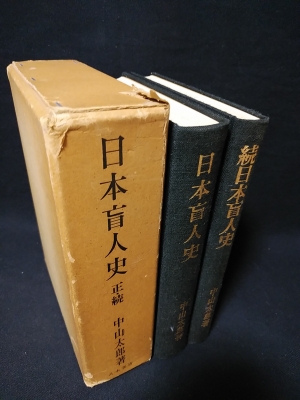 日本盲人史 正・続(中山太郎) / 古本、中古本、古書籍の通販は 日本盲人史 正・続(中山太郎) / 古本、中古本、古書籍の通販は