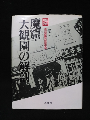 極秘魔窟・大観園の解剖/原書房/満州国警務総局