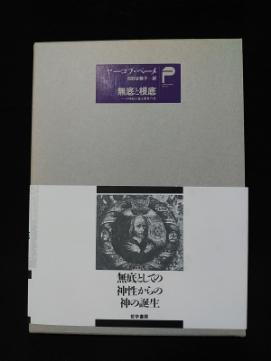 無底と根底 ベーメ神秘主義主要著作集(ヤーコプ・ベーメ 四日谷敬子訳 無底と根底 ベーメ神秘主義主要著作集(ヤーコプ・ベーメ 四日谷敬子訳