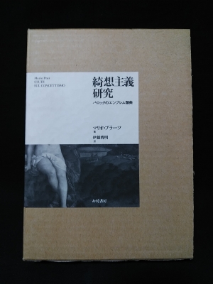 綺想主義研究 バロックのエンブレム類典／マリオプラーツ(著者),伊藤博明(訳者) 綺想主義研究 : バロックのエンブレム類典/(マリオ・プラーツ著