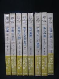 20世紀のロシア小説　全8巻揃