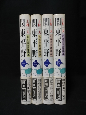 関東平野 全4巻揃 新潮コミック 上村一夫 古本 中古本 古書籍の通販は 日本の古本屋 日本の古本屋