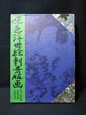 原色浮世絵刺青版画(郡司正勝監修 福田和彦編) / 古本、中古本、古書籍