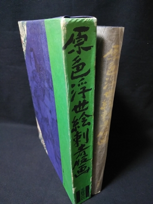 原色浮世絵刺青版画(郡司正勝監修 福田和彦編) / 古本、中古本、古書籍