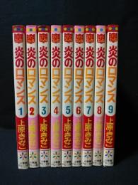 炎のロマンス　全9巻揃　小学館 フラワー・コミックス