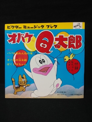 オバケのQ太郎 ビクターミュージックブック ソノシートあり 付録Q