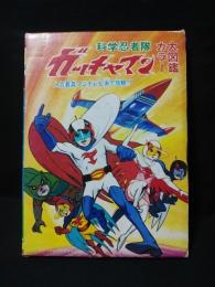 科学忍者隊ガッチャマンカラー大図鑑　函付き　竜の子プロダクション　ひばり書房　ファミリイブックス18