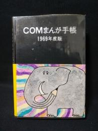 COMまんが手帳　1969年度版　COM編集部編　虫プロ