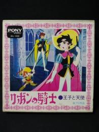 リボンの騎士　王子と天使　虫プロ作品　フジ・ポニー企画・制作　PONY VIDEO 3RJ1008