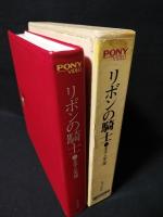 リボンの騎士　王子と天使　虫プロ作品　フジ・ポニー企画・制作　PONY VIDEO 3RJ1008