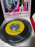 リボンの騎士　王子と天使　虫プロ作品　フジ・ポニー企画・制作　PONY VIDEO 3RJ1008