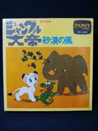 ジャングル大帝　砂漠の風　虫プロ作品　フジ・ポニー企画・制作　PONY VIDEO 3RJ1003